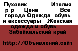 Пуховик. Berberry. Италия.р-р44 › Цена ­ 3 000 - Все города Одежда, обувь и аксессуары » Женская одежда и обувь   . Забайкальский край